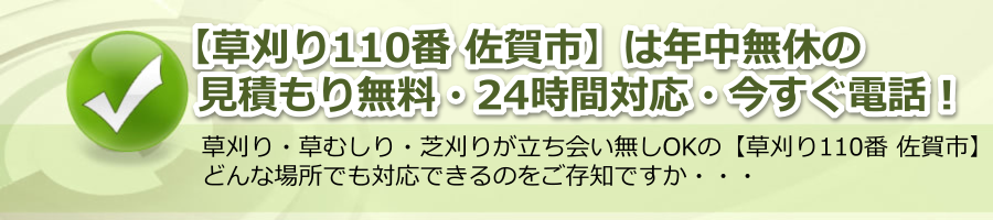 【草刈り110番 佐賀市】佐賀県で年中無休・24時間電話対応・見積もり無料！